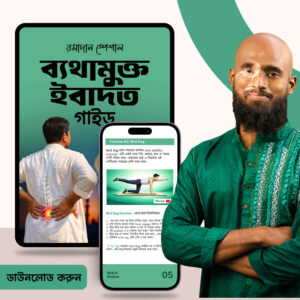 ব্যাথামুক্ত রমাদান গাইড